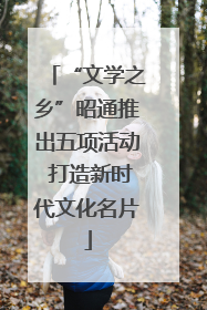 “文学之乡”昭通推出五项活动 打造新时代文化名片