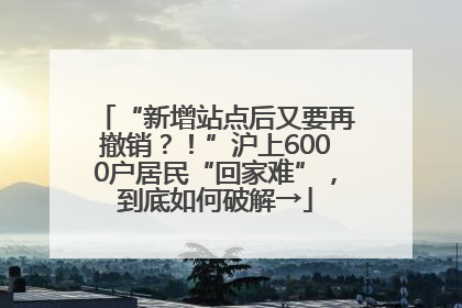 “新增站点后又要再撤销？！”沪上6000户居民“回家难”，到底如何破解→