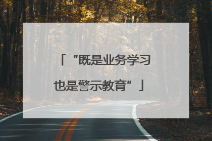 “既是业务学习也是警示教育”