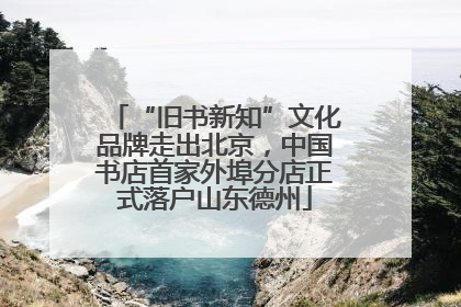 “旧书新知”文化品牌走出北京，中国书店首家外埠分店正式落户山东德州