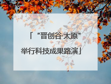 “晋创谷·太原”举行科技成果路演