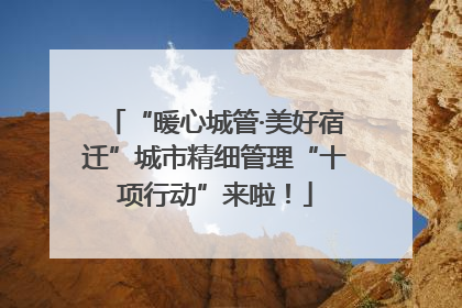 “暖心城管·美好宿迁”城市精细管理“十项行动”来啦！