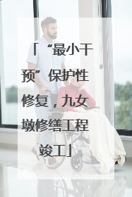 “最小干预”保护性修复，九女墩修缮工程竣工