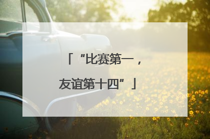 “比赛第一，友谊第十四”