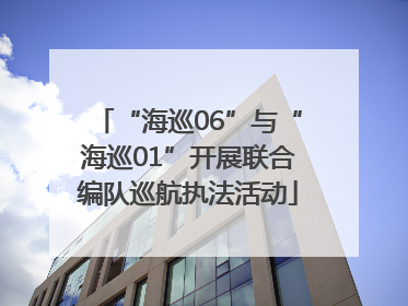 “海巡06”与“海巡01”开展联合编队巡航执法活动
