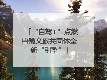 “自驾+”点燃鲁豫文旅共同体全新“引擎”