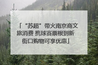 “苏超”带火南京商文旅消费 携球赛票根到新街口购物可享优惠