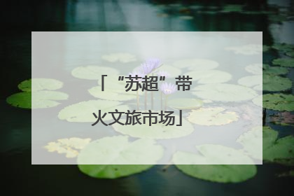 “苏超”带火文旅市场