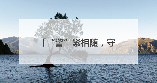 “警”紧相随，守护“舟”全！永州公安护航龙舟赛
