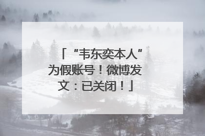 “韦东奕本人”为假账号！微博发文：已关闭！