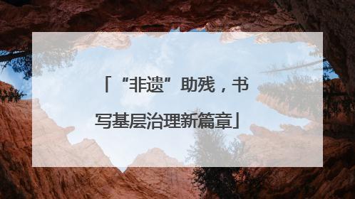 “非遗”助残，书写基层治理新篇章