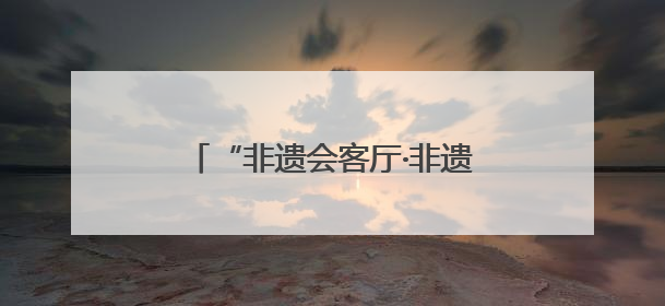 “非遗会客厅·非遗民宿旅游创新发展活动”在陕西留坝举办