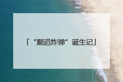 “顺道炸弹”诞生记