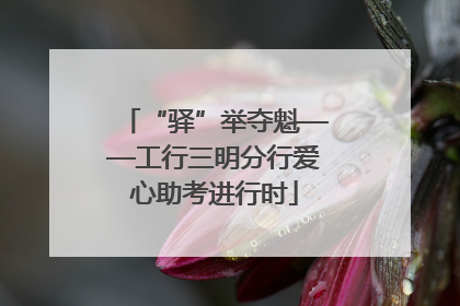 “驿”举夺魁——工行三明分行爱心助考进行时
