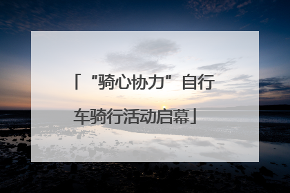 “骑心协力”自行车骑行活动启幕