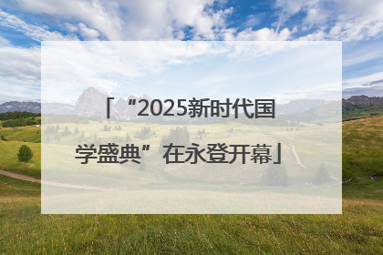 “2025新时代国学盛典”在永登开幕