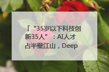 “35岁以下科技创新35人”：AI人才占半壁江山，DeepSeek研究员入选