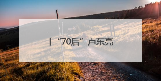 “70后”卢东亮当选山西省省长