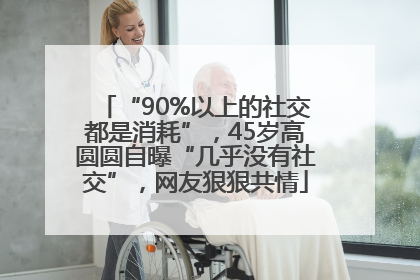 “90%以上的社交都是消耗”，45岁高圆圆自曝“几乎没有社交”，网友狠狠共情
