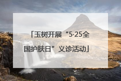 玉树开展“5·25全国护肤日”义诊活动