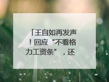 王自如再发声！回应“不看格力工资条”，还感谢了董明珠和雷军｜热财经
