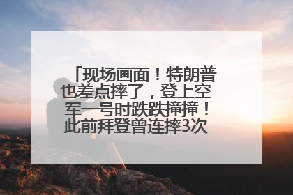 现场画面！特朗普也差点摔了，登上空军一号时跌跌撞撞！此前拜登曾连摔3次，被特朗普嘲讽