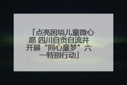 点亮困境儿童微心愿 四川自贡自流井开展“同心童梦”六一特别行动