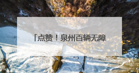 点赞！泉州百辆无障碍公交上线，圆特殊乘客“自由出行梦”