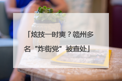 炫技一时爽？赣州多名“炸街党”被查处