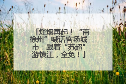 烽烟再起！“南徐州”喊话客场城市：跟着“苏超”游镇江，全免！