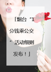 烟台“1分钱乘公交”活动细则发布！