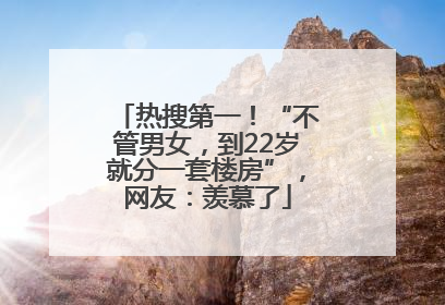 热搜第一！“不管男女，到22岁就分一套楼房”，网友：羡慕了