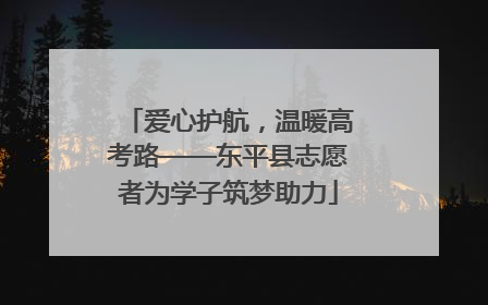 爱心护航，温暖高考路——东平县志愿者为学子筑梦助力