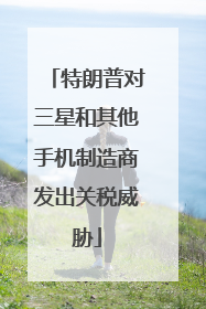 特朗普对三星和其他手机制造商发出关税威胁