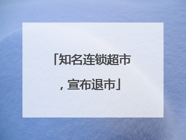 知名连锁超市，宣布退市