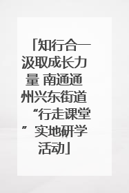 知行合一汲取成长力量 南通通州兴东街道“行走课堂”实地研学活动
