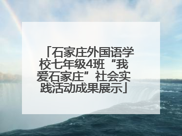石家庄外国语学校七年级4班“我爱石家庄”社会实践活动成果展示