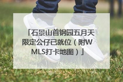 石景山首钢园五月天限定公仔已就位（附WMLS打卡地图）