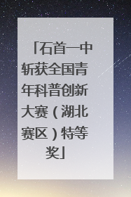石首一中斩获全国青年科普创新大赛（湖北赛区）特等奖