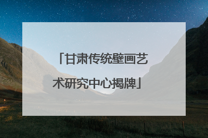 甘肃传统壁画艺术研究中心揭牌