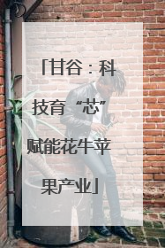 甘谷：科技育“芯”赋能花牛苹果产业