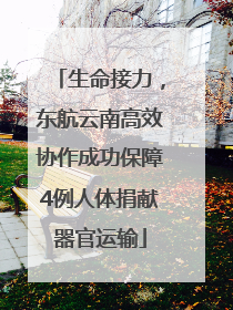 生命接力，东航云南高效协作成功保障4例人体捐献器官运输