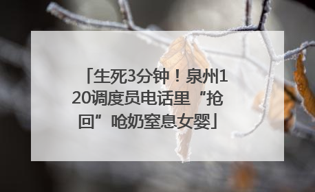 生死3分钟！泉州120调度员电话里“抢回”呛奶窒息女婴