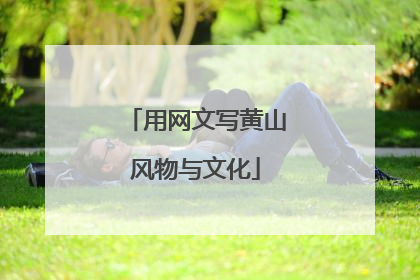 用网文写黄山风物与文化