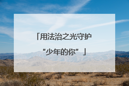 用法治之光守护“少年的你”