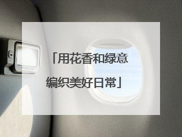用花香和绿意编织美好日常