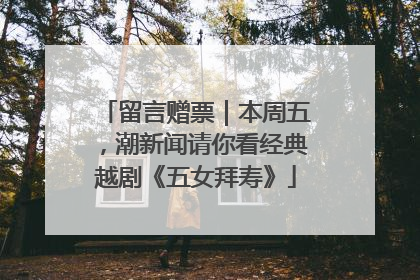 留言赠票｜本周五，潮新闻请你看经典越剧《五女拜寿》