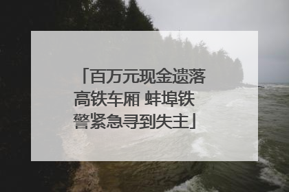 百万元现金遗落高铁车厢 蚌埠铁警紧急寻到失主
