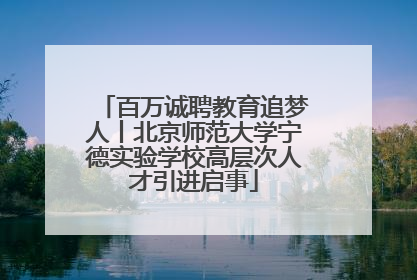 百万诚聘教育追梦人丨北京师范大学宁德实验学校高层次人才引进启事
