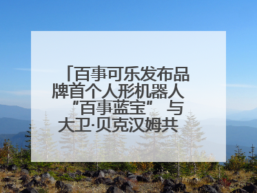 百事可乐发布品牌首个人形机器人“百事蓝宝” 与大卫·贝克汉姆共同点燃未来渴望